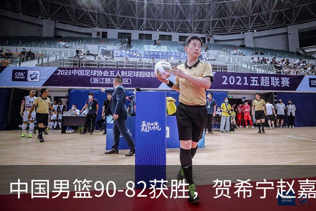 中国男篮90-82获胜，贺希宁赵嘉义爆发，三大退步明显，高诗岩官宣离队