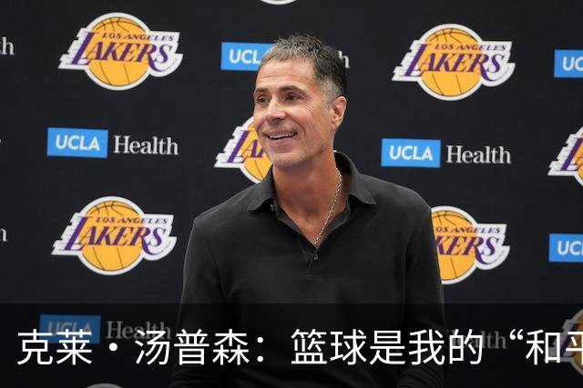 克莱·汤普森：篮球是我的“和平之地”，这就是我打15年的秘密