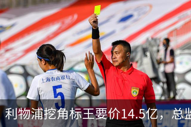利物浦挖角标王要价14.5亿，总监却先投敌？沙特豪门出手抢人引连锁反应