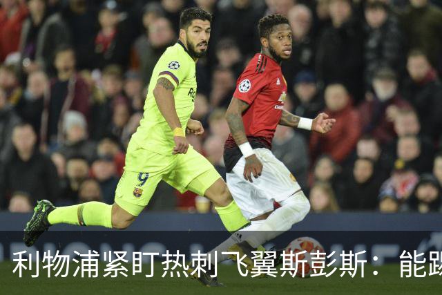 利物浦紧盯热刺飞翼斯彭斯：能踢左右双翼，世界杯身价走高