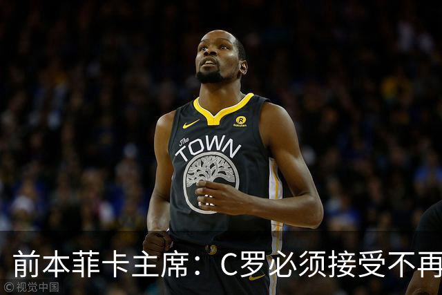 前本菲卡主席：C罗必须接受不再是铁打主力，有时能上有时不能