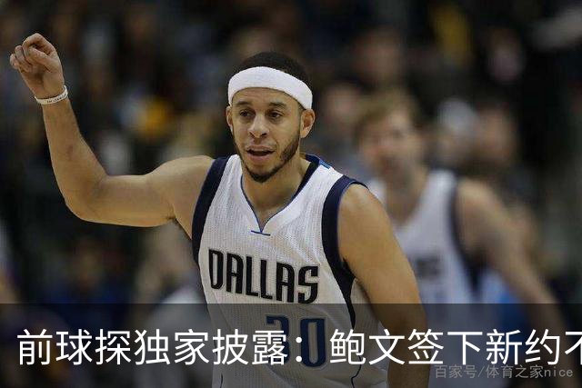 前球探独家披露：鲍文签下新约不假，但合同里藏着一条离队通道