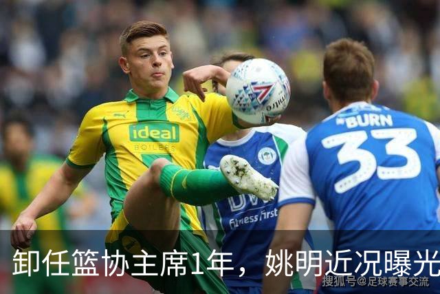 卸任篮协主席1年，姚明近况曝光，再次印证易建联的那句评价