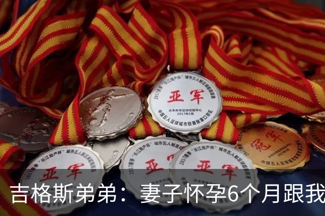吉格斯弟弟：妻子怀孕6个月跟我吵架，然后跑去找我哥睡了