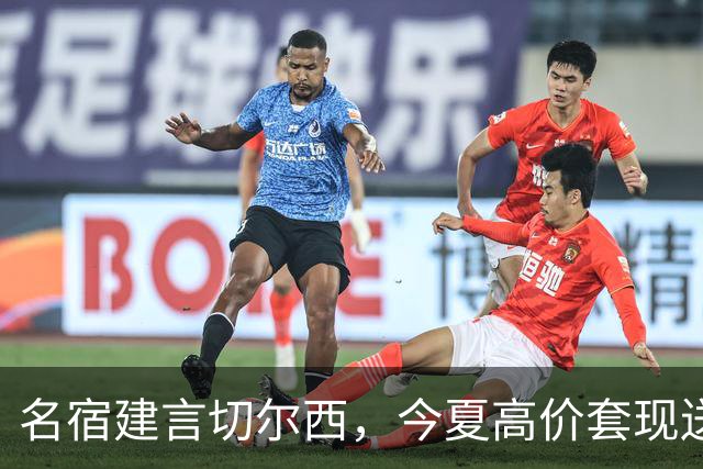 名宿建言切尔西，今夏高价套现送走离心恩佐，体面放手才是双赢