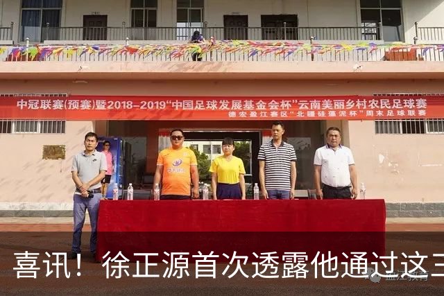 喜讯！徐正源首次透露他通过这三种方式，来提升辽宁铁人球员能力