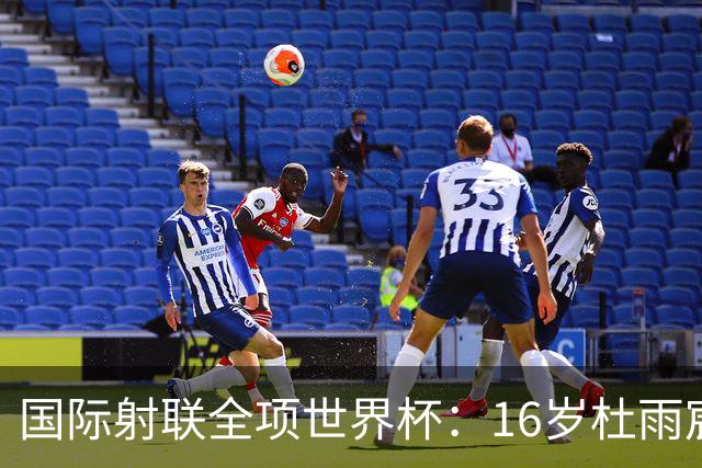 国际射联全项世界杯：16岁杜雨宸首夺国际赛事金牌