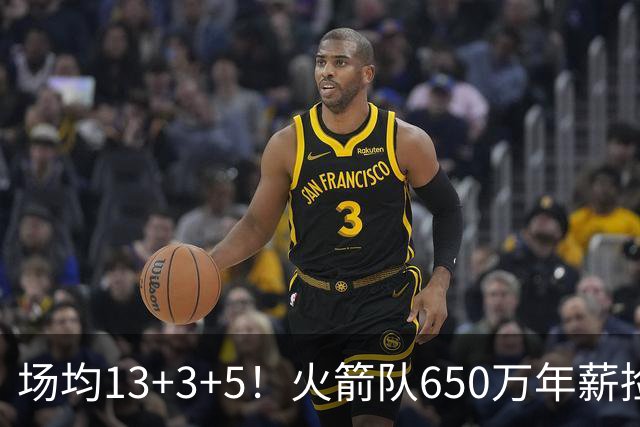场均13+3+5！火箭队650万年薪捡漏？范乔丹获搭档，可组后场双闸
