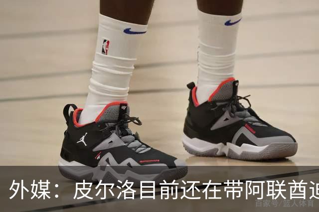 外媒：皮尔洛目前还在带阿联酋迪拜联合俱乐部备战新赛季