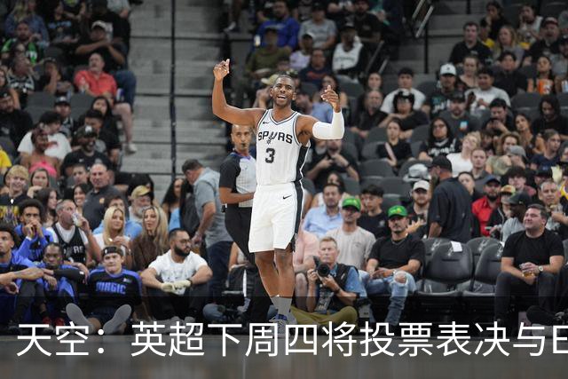 天空：英超下周四将投票表决与EFL达成的10年15亿英镑协议