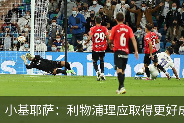 小基耶萨：利物浦理应取得更好成绩 我爱这家俱乐部的一切