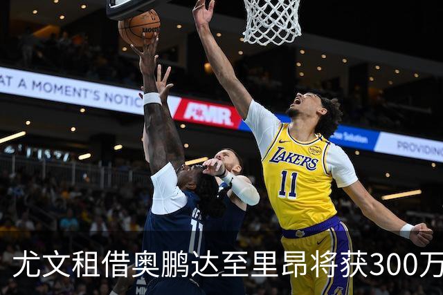 尤文租借奥鹏达至里昂将获300万欧，关键条款：工资对方全掏
