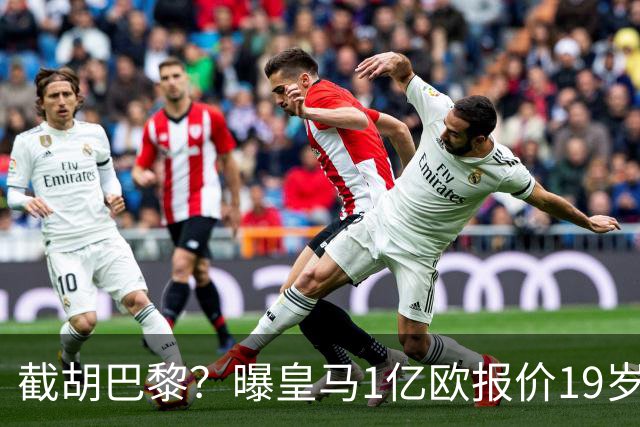 截胡巴黎？曝皇马1亿欧报价19岁世界杯红星被拒 莱比锡要价1.3亿