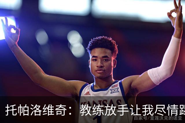 托帕洛维奇：教练放手让我尽情踢球，让我跑动起来、接应拿球