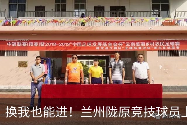 换我也能进！兰州陇原竞技球员上演逆天空门不进
