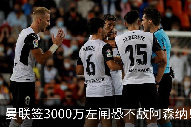 曼联签3000万左闸恐不敌阿森纳！还有7人候选，最便宜只需1300万