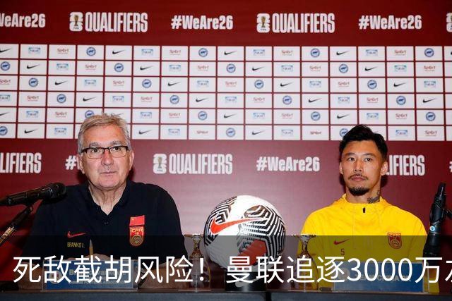 死敌截胡风险！曼联追逐3000万左后卫落于下风，7大备选曝光，低价目标1300万