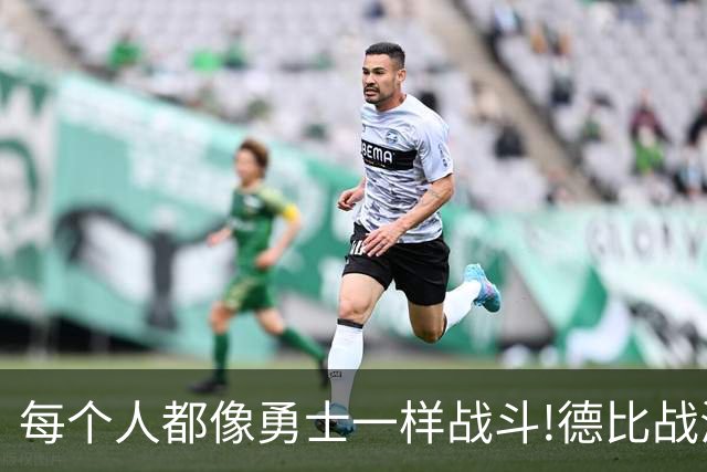 每个人都像勇士一样战斗!德比战海港队逆境中取胜的背后