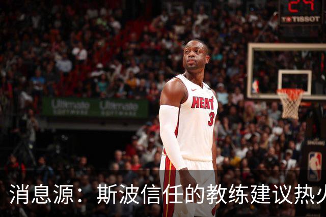 消息源：斯波信任的教练建议热火别签威少，理由是他“难执教”