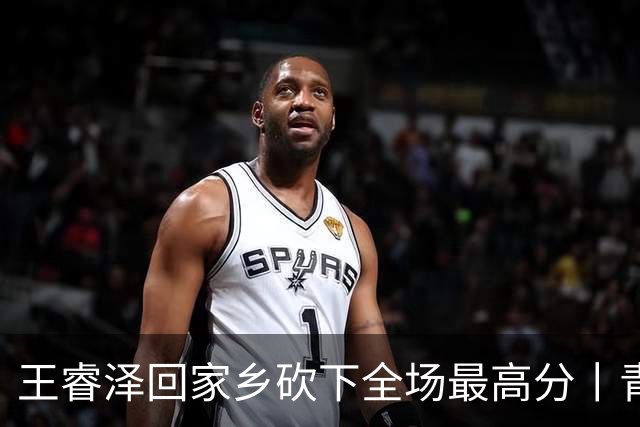 王睿泽回家乡砍下全场最高分丨青岛男篮83:70赢下篮球嘉年华揭幕战