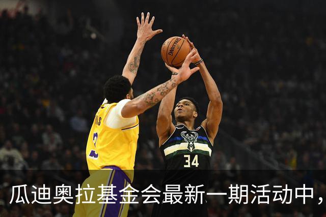瓜迪奥拉基金会最新一期活动中，瓜帅接待28名巴勒斯坦儿童