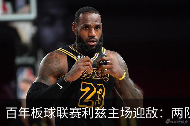 百年板球联赛利兹主场迎敌：两队首战皆墨，历史交锋4比1碾压成最大底气