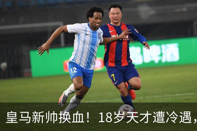 皇马新帅换血！18岁天才遭冷遇，罗马诺：离队已成定局
