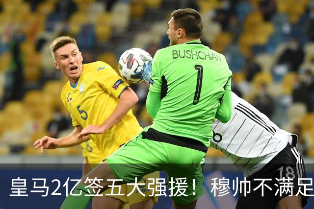 皇马2亿签五大强援！穆帅不满足，或再签顶星，6人或被清洗