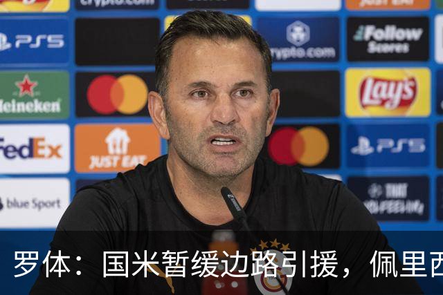 罗体：国米暂缓边路引援，佩里西奇回归仍在备选名单中