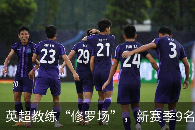 英超教练“修罗场”，新赛季9名新帅创纪录