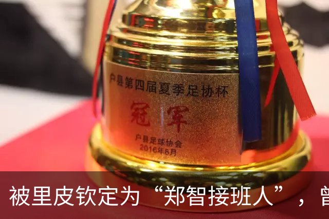 被里皮钦定为“郑智接班人”，曾与韦世豪齐名，31岁却只代表国足出战1场