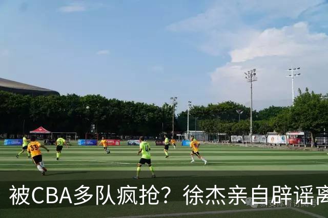 被CBA多队疯抢？徐杰亲自辟谣离队传闻，将留守广东男篮！