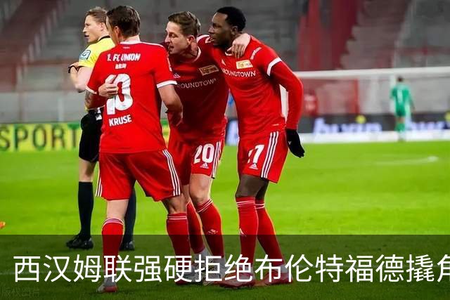 西汉姆联强硬拒绝布伦特福德撬角，21岁塞内加尔国脚非卖品