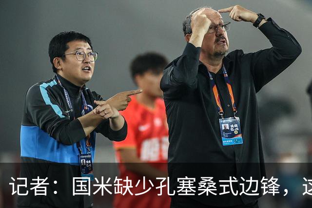 记者：国米缺少孔塞桑式边锋，这样的球员一替补上场就有作用