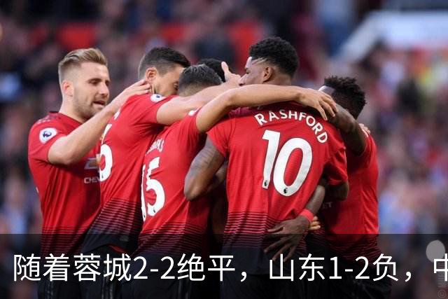 随着蓉城2-2绝平，山东1-2负，中超最新排名出炉！蓉城44分领跑