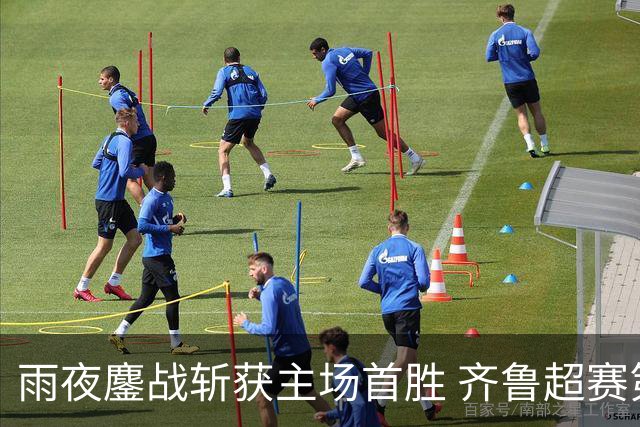 雨夜鏖战斩获主场首胜 齐鲁超赛第十一轮潍坊 1:0 击败滨州