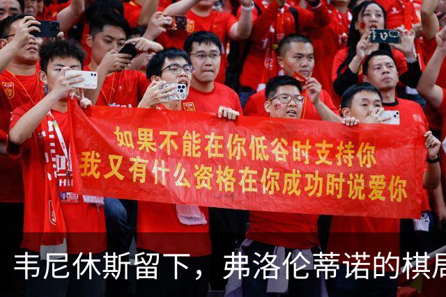 韦尼休斯留下，弗洛伦蒂诺的棋局