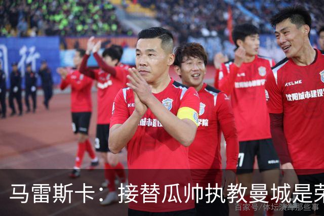 马雷斯卡：接替瓜帅执教曼城是荣幸；每位主帅都想得到罗德里