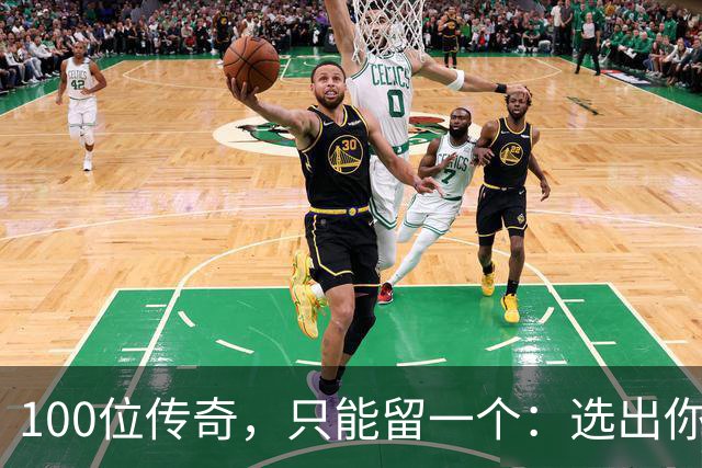 100位传奇，只能留一个：选出你心中的G.O.A.T