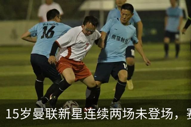 15岁曼联新星连续两场未登场，赛后晒球衣写“Patience”