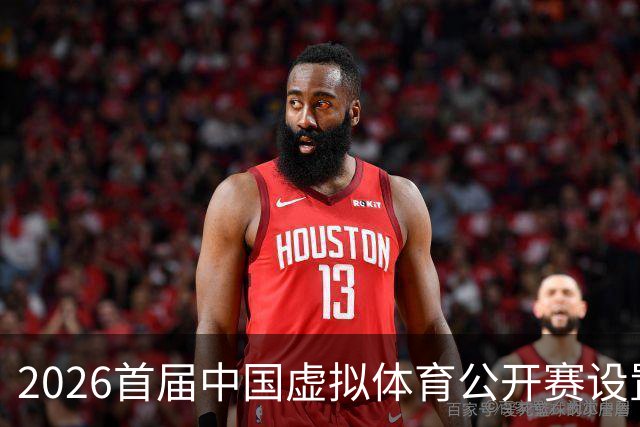 2026首届中国虚拟体育公开赛设置六大赛项