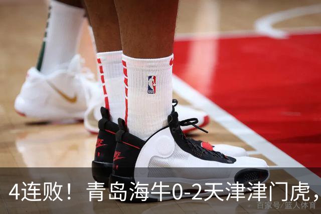 4连败！青岛海牛0-2天津津门虎，产生3大不可思议，以及3个不争事实