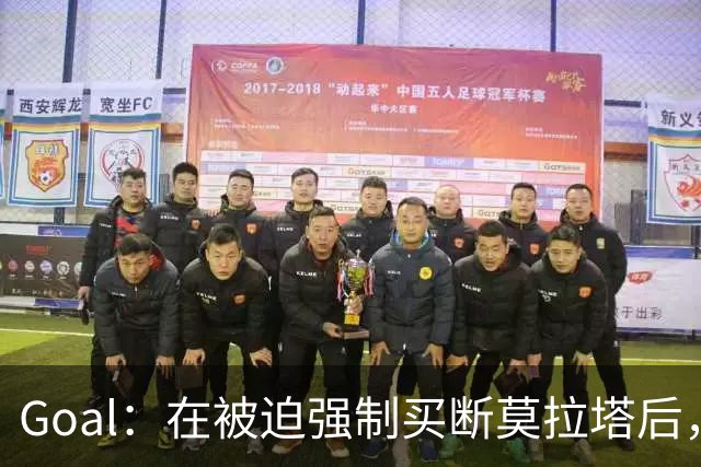 Goal：在被迫强制买断莫拉塔后，科莫有意莫伊塞-基恩