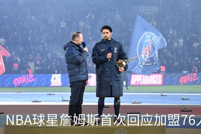 NBA球星詹姆斯首次回应加盟76人：曾以为职业生涯已经结束，“这是我的最后一次决定”，接受大幅降薪冲击第五冠；其合同2年800万美元